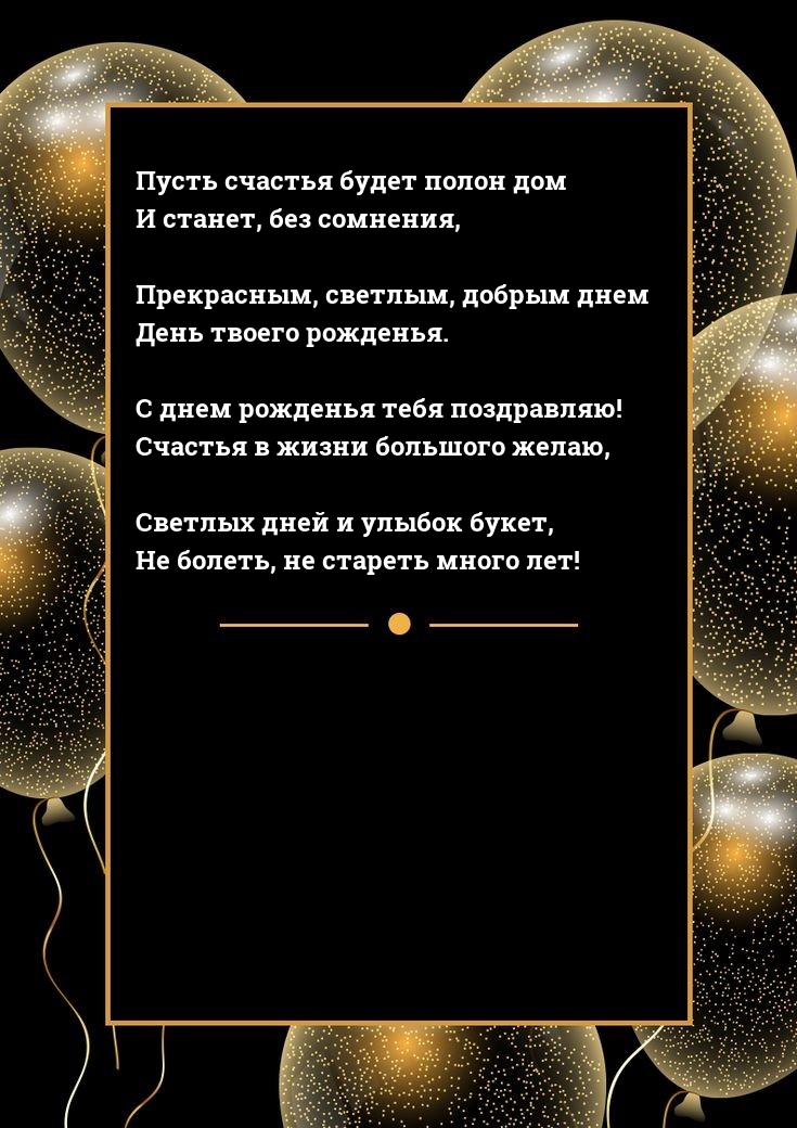 С днем рожденья тебя поздравляю! Счастья в жизни большого желаю