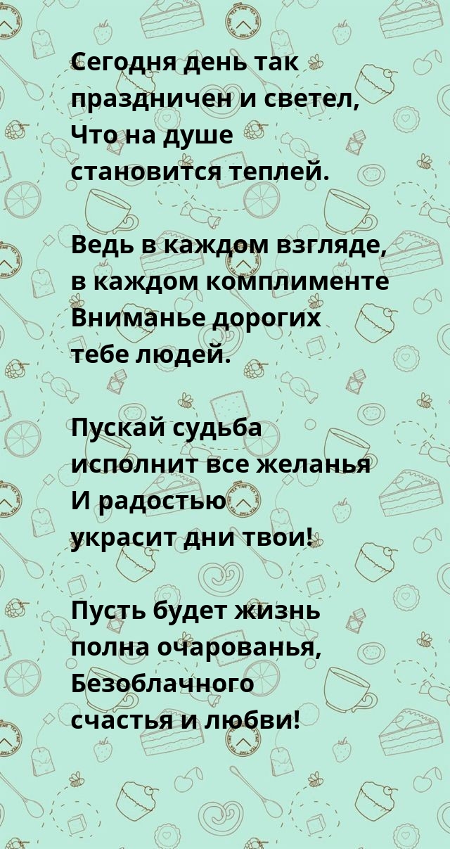 Пусть будет жизнь полна очарованья. С днем рождения