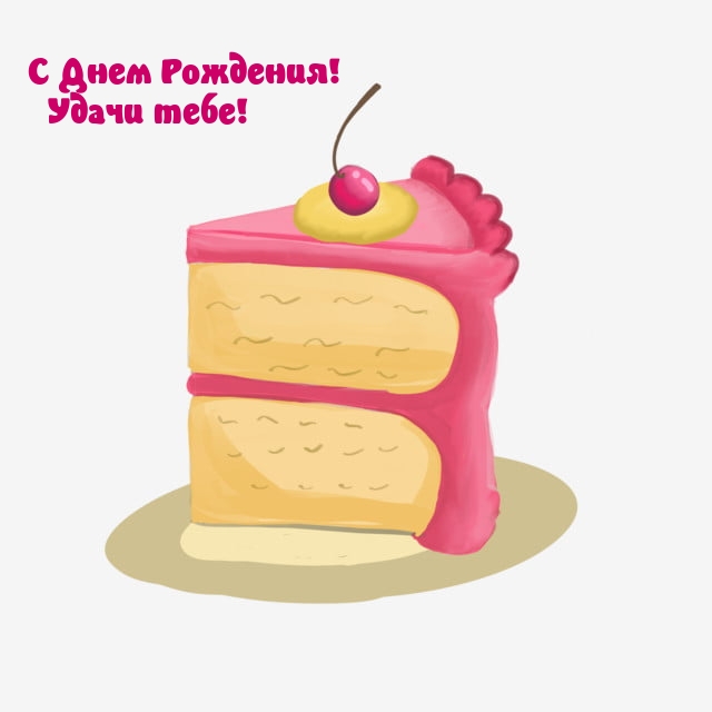 С Днем Рождения! Удачи тебе!