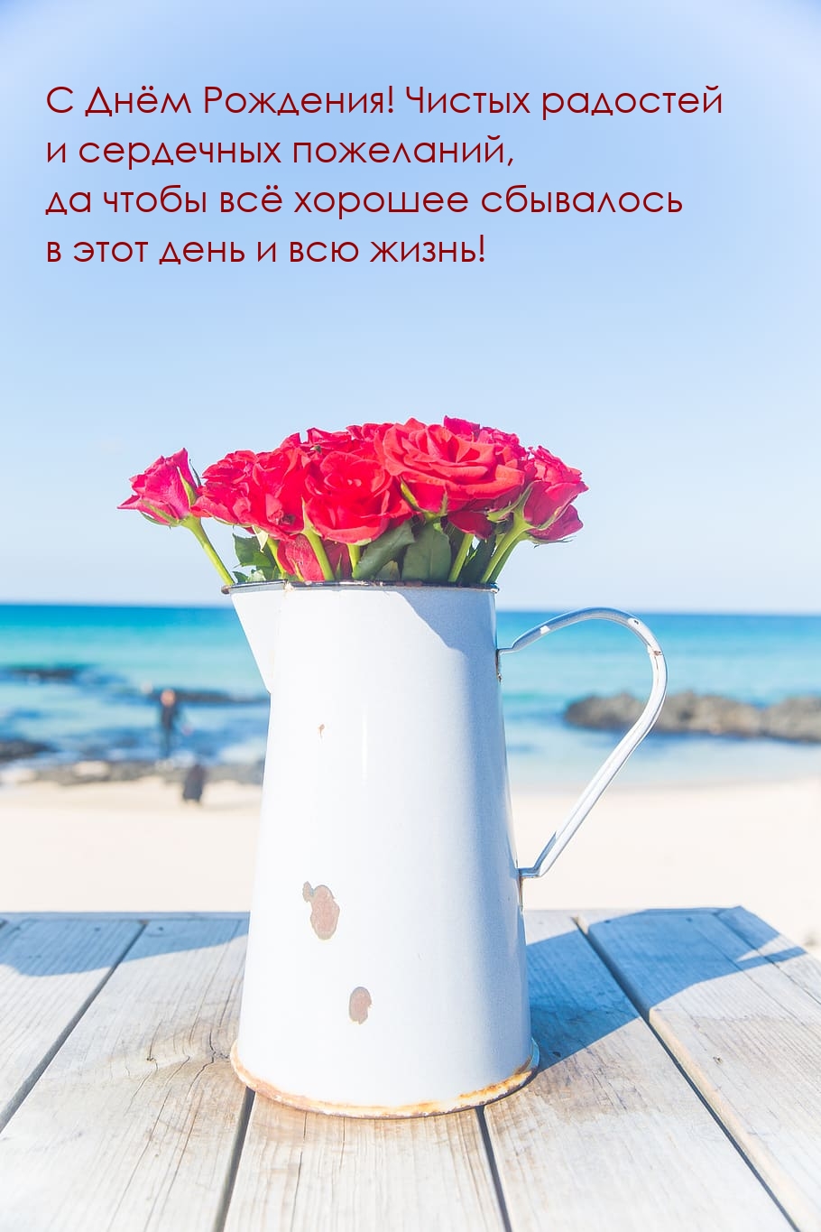 С Днём Рождения! Чистых радостей и сердечных пожеланий