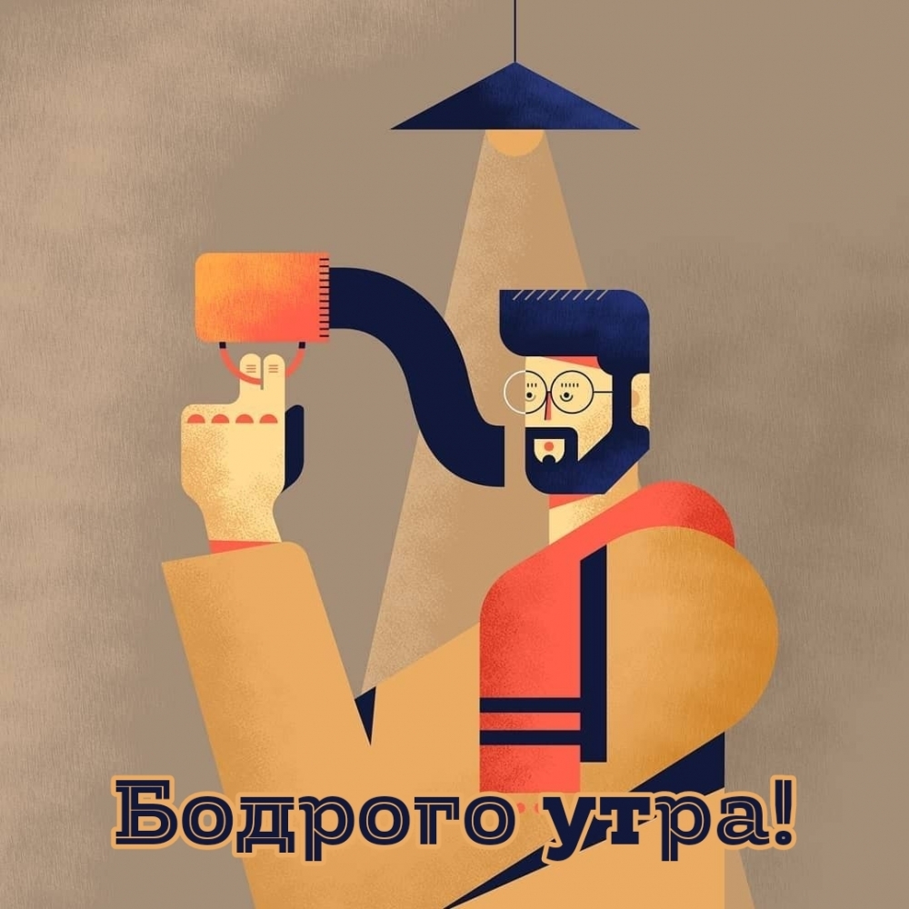 Бодрого утра!