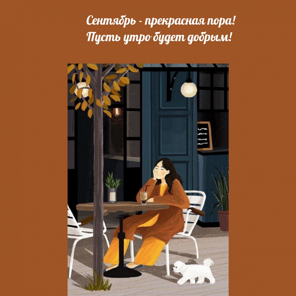 Утро сентября