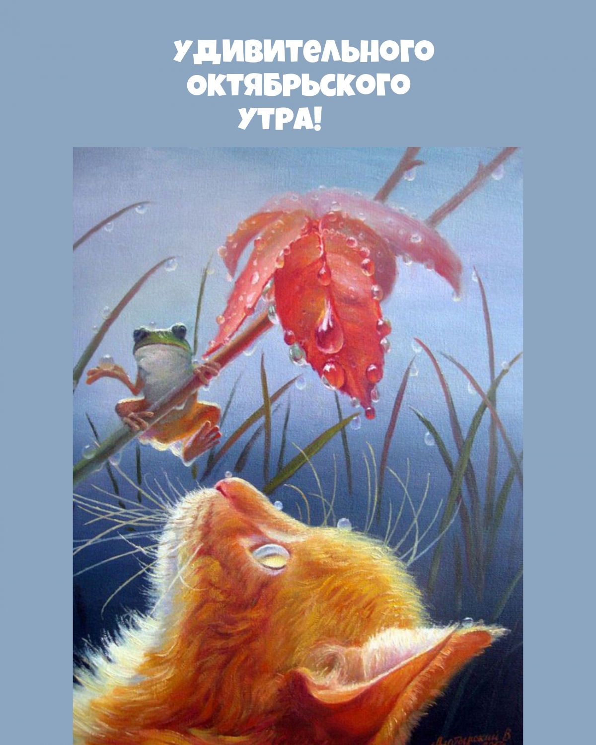 Кот и Домовой, художник Вячеслав Алатырский