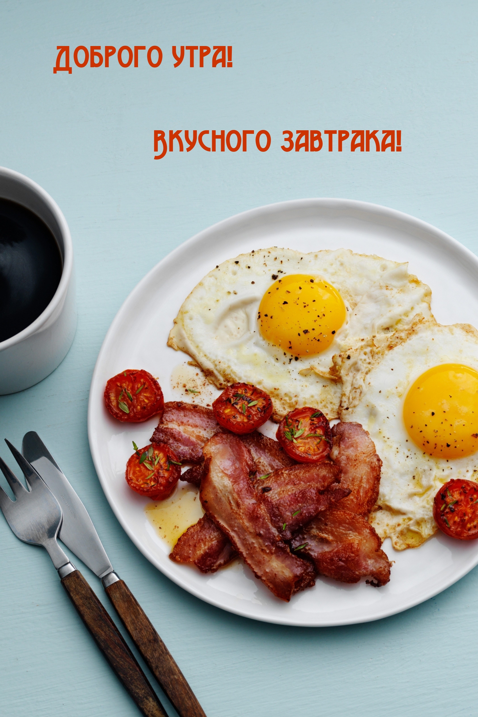 С добрым обедом