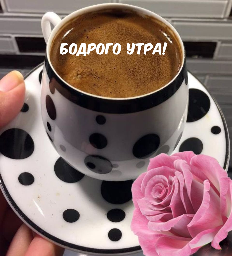 Бодрого утра!