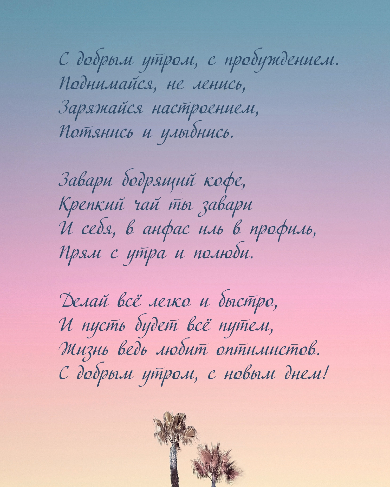 С добрым утром, с пробуждением.