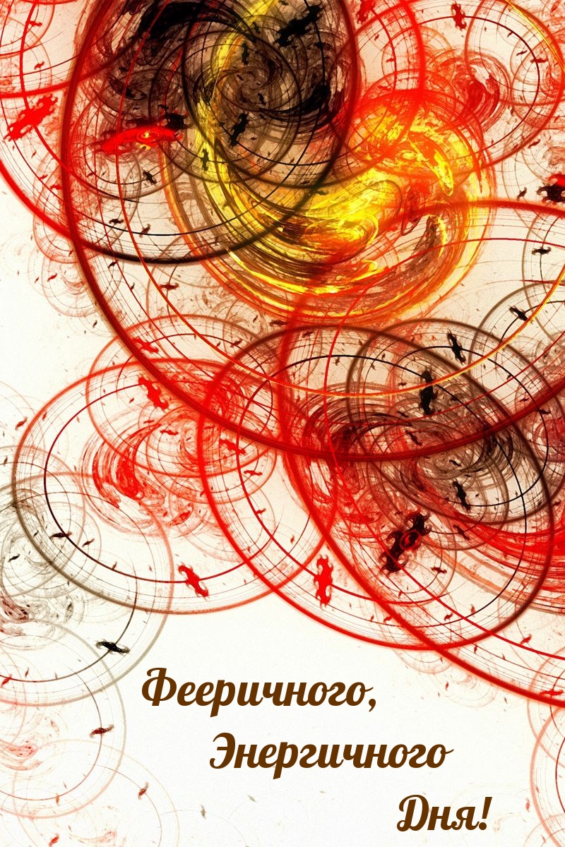 Фееричного, Энергичного Дня!
