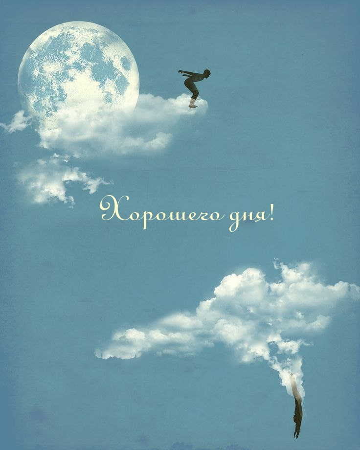 Хорошего дня!
