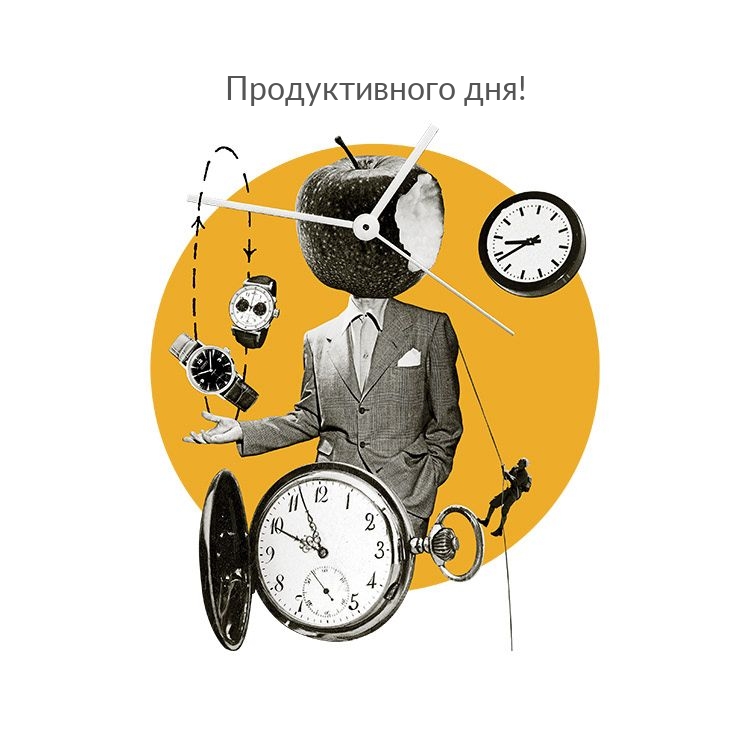 Продуктивного дня!