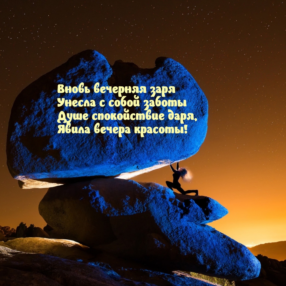 Картинки с надписью - Вновь вечерняя заря унесла с собой заботы.