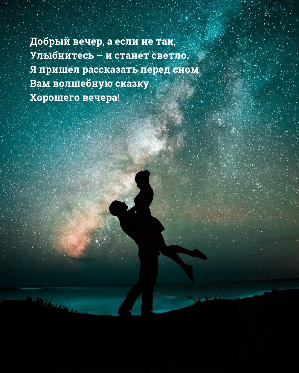 Добрый вечер, а если не так, улыбнитесь – и станет светло.