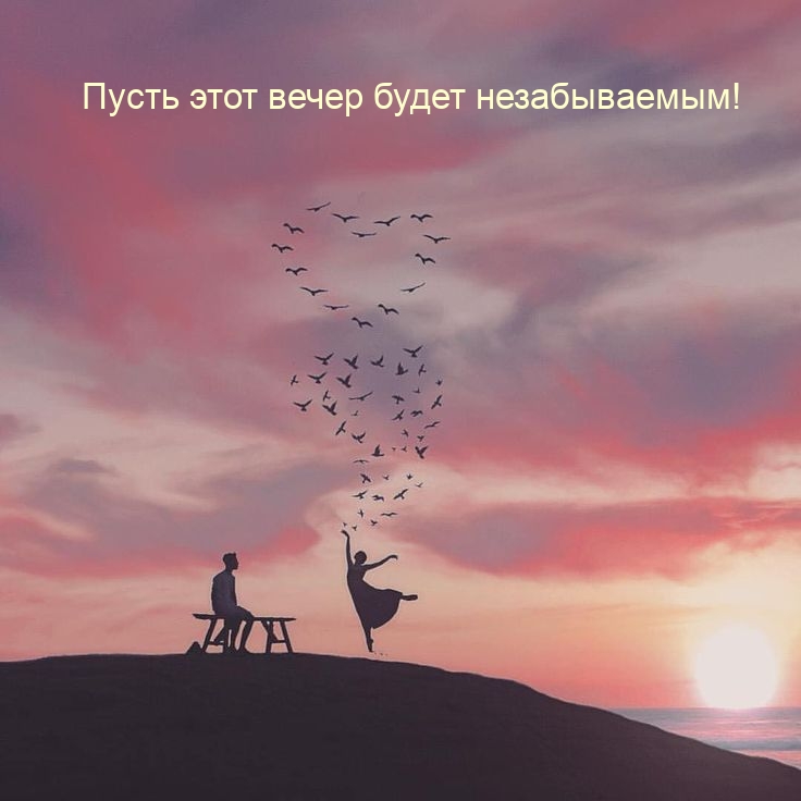 Пусть этот вечер будет незабываемым!