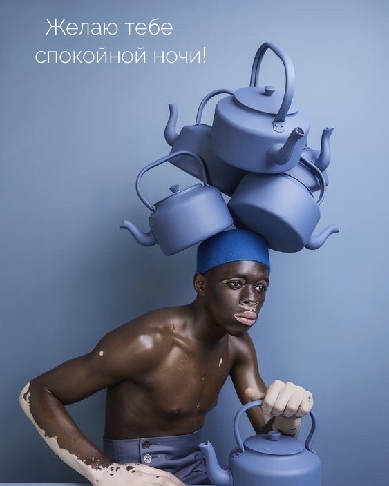Желаю тебе спокойной ночи!