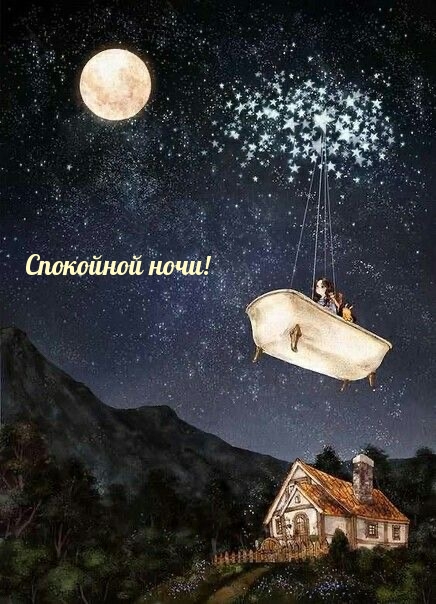 Спокойной ночи!