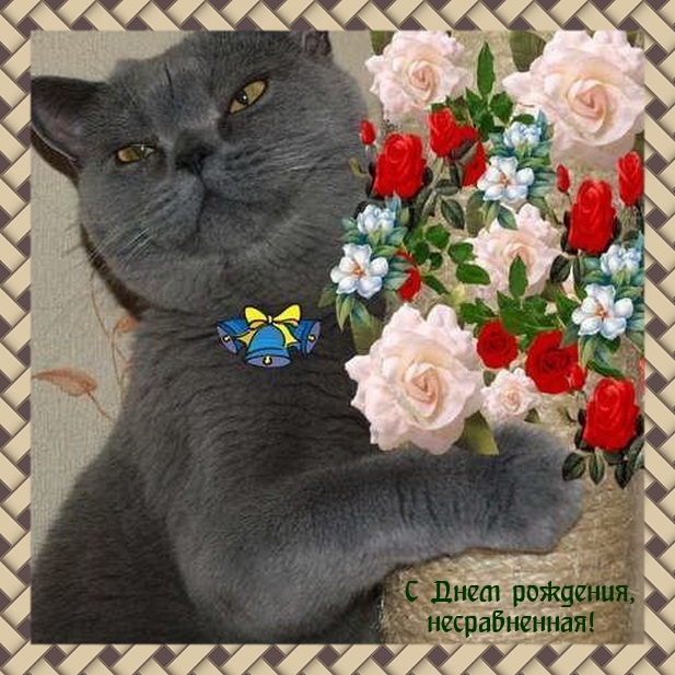 С Днем рождения, несравненная!