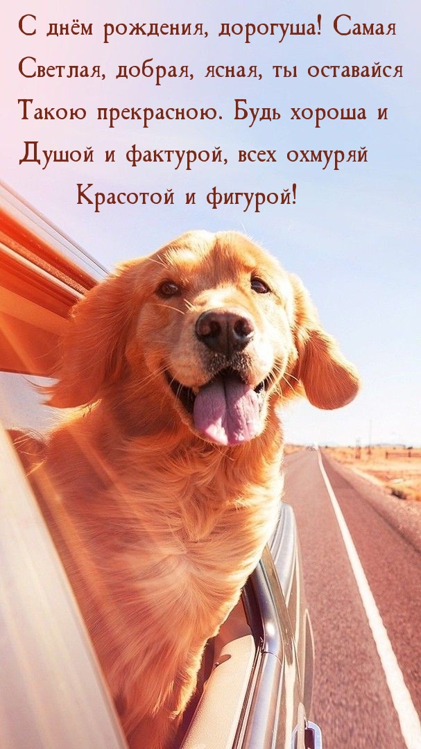 Картинки с надписью - С днём рождения, дорогуша! Самая светлая, добрая ...