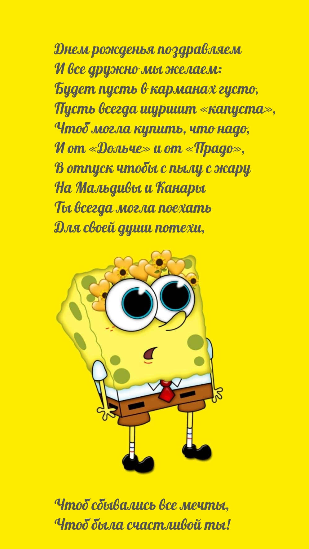 Днем рожденья поздравляем Чтоб была счастливой ты!