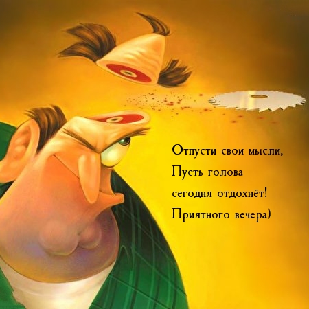 Пусть голова сегодня отдохнёт! Приятного вечера)