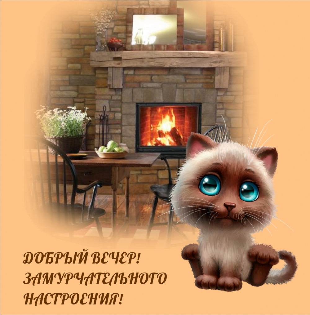 Добрый вечер! Замурчательного настроения!