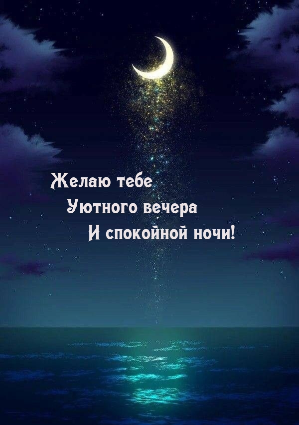 Желаю тебе уютного вечера и спокойной Ночи!