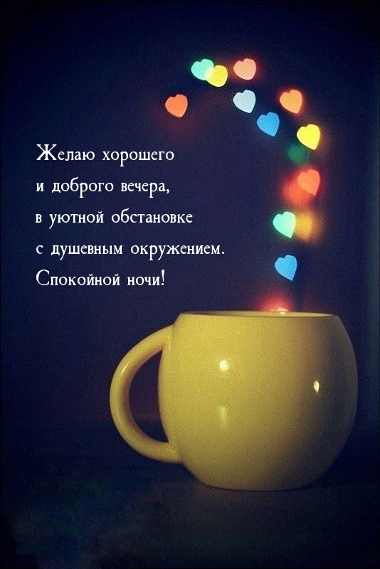 Желаю хорошего и доброго вечера Спокойной ночи!