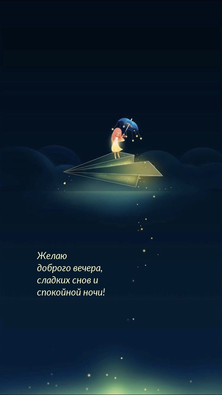 Желаю доброго вечера, сладких снов и спокойной ночи!