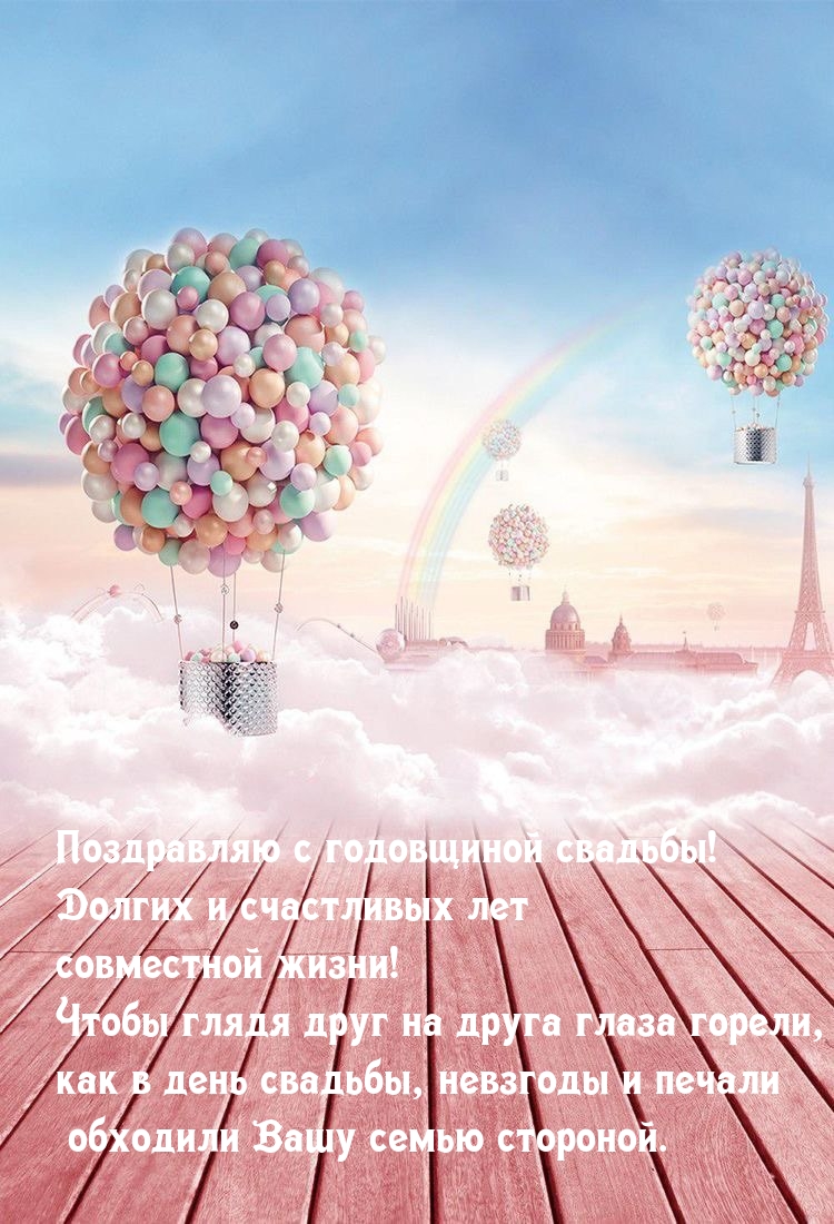 С годовщиной свадьбы! Долгих и счастливых лет совместной жизни!
