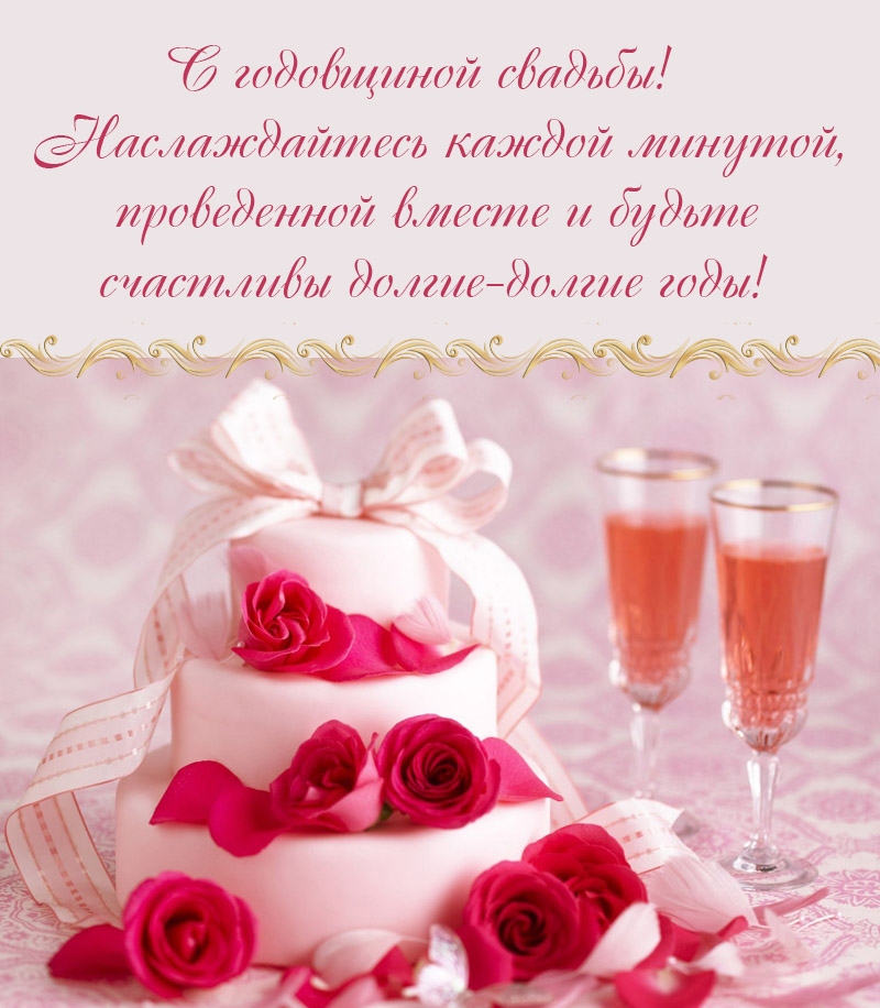 С годовщиной свадьбы! Наслаждайтесь каждой минутой