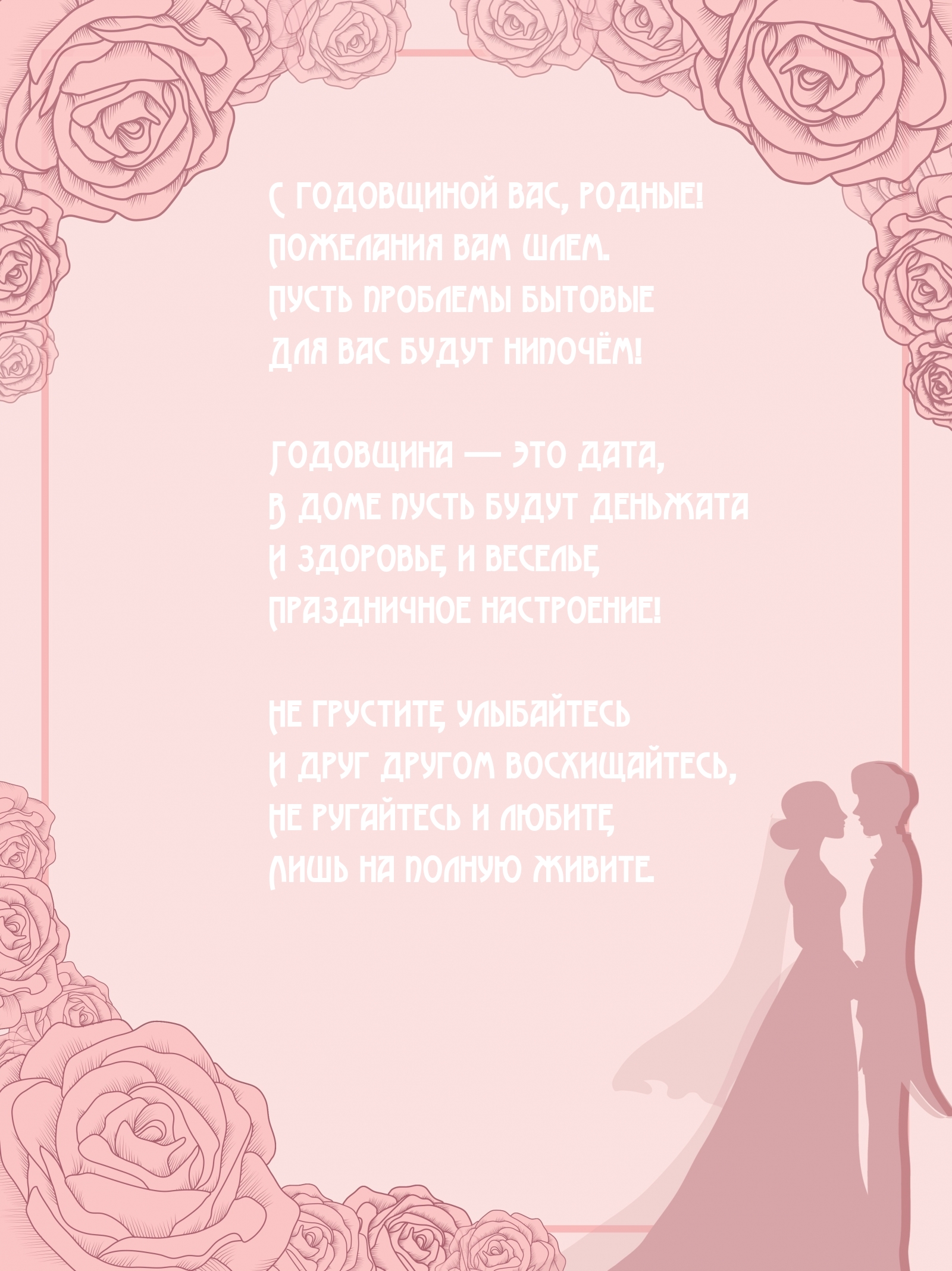 С годовщиной вас, родные! Пожелания вам шлем.