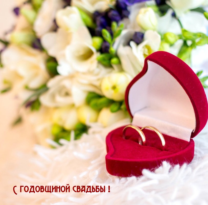 С годовщиной свадьбы!