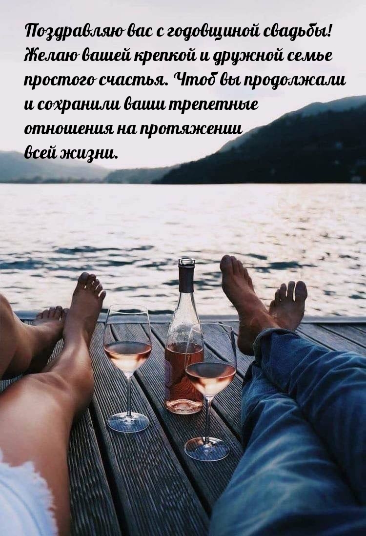 Поздравляю вас с годовщиной свадьбы!