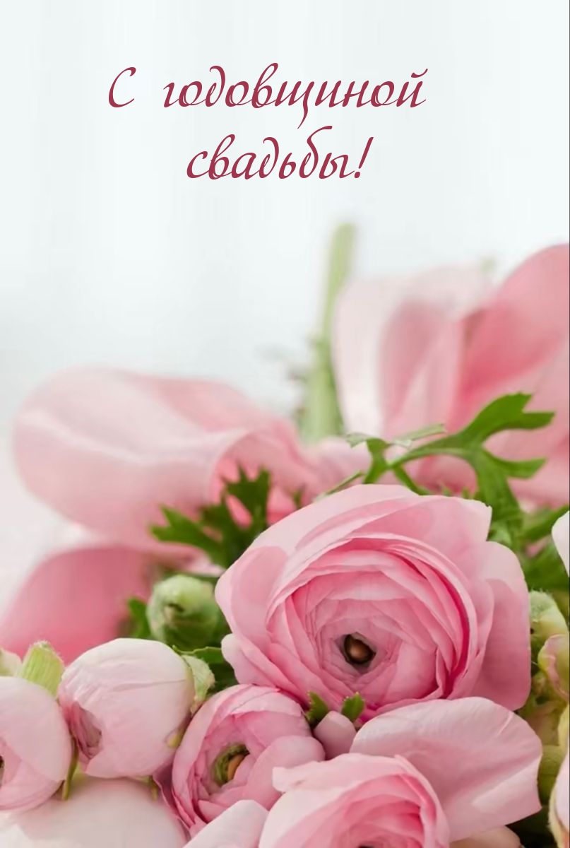 С годовщиной свадьбы!