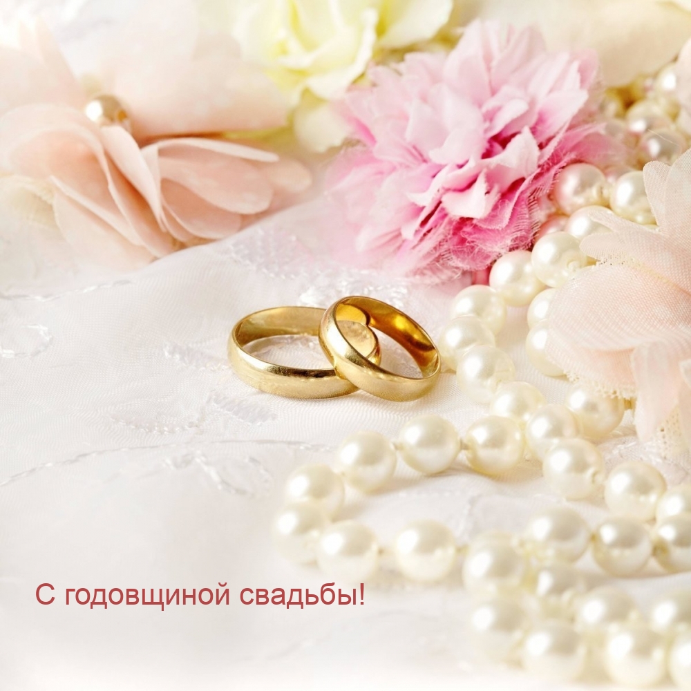 С годовщиной свадьбы!