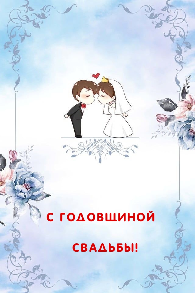 С Годовщиной Свадьбы!
