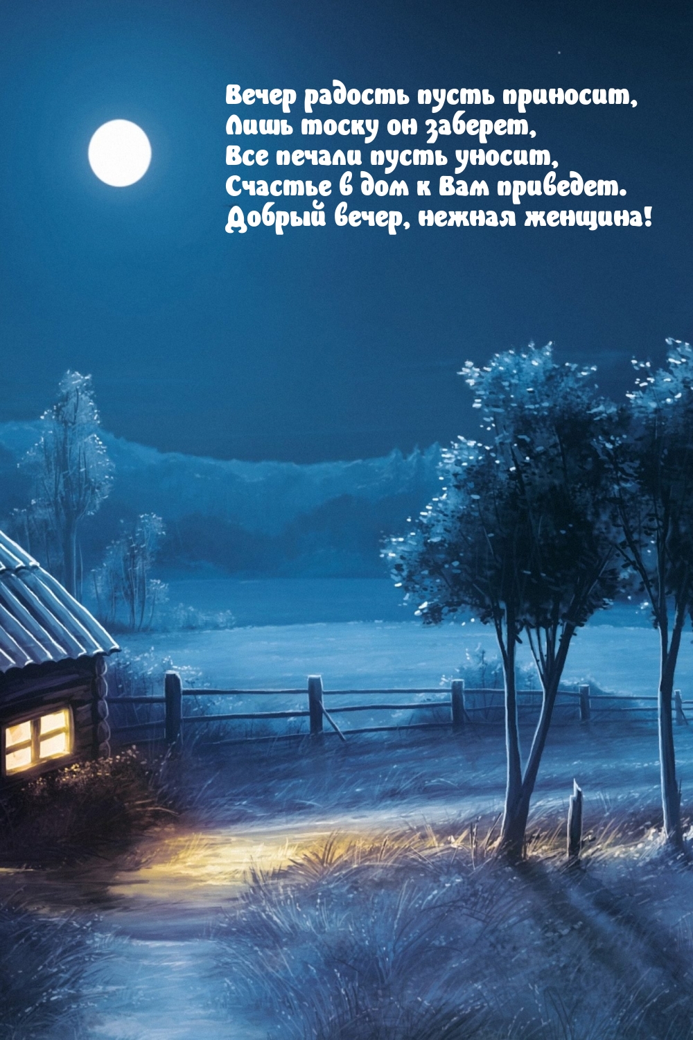 Картинки с надписью - Счастье в дом к Вам приведет. Добрый вечер, нежная  женщина!.