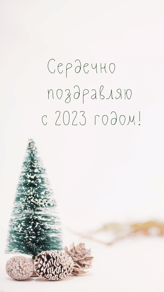 �������� ���������� � 2023 �����!