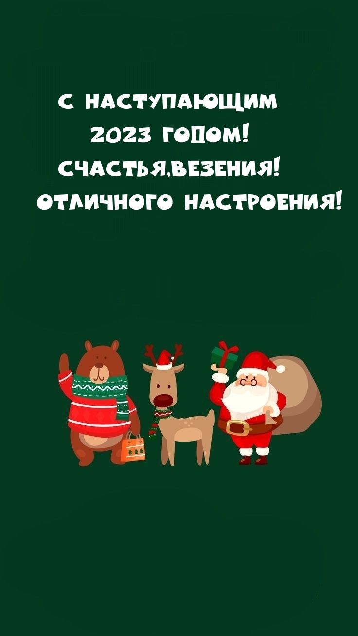 � ����������� 2023 �����! �������, �������!