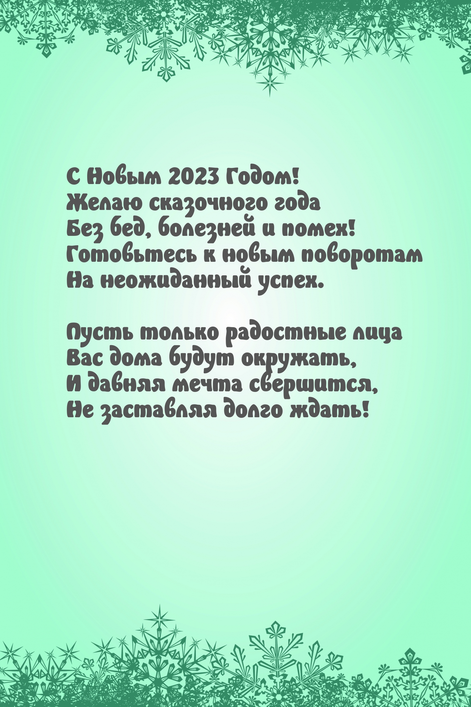 С Новым 2023 Годом! Желаю сказочного года