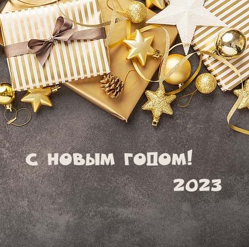 � ����� �����! 2023