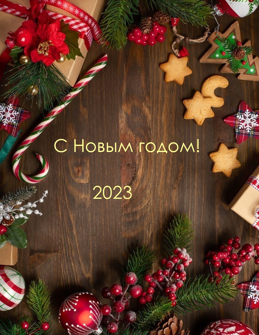 � ����� �����! 2023