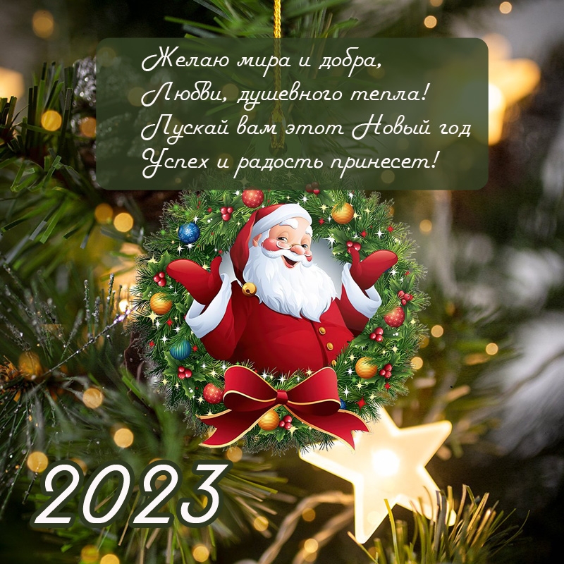 2023 Желаю мира и добра, любви, душевного тепла!
