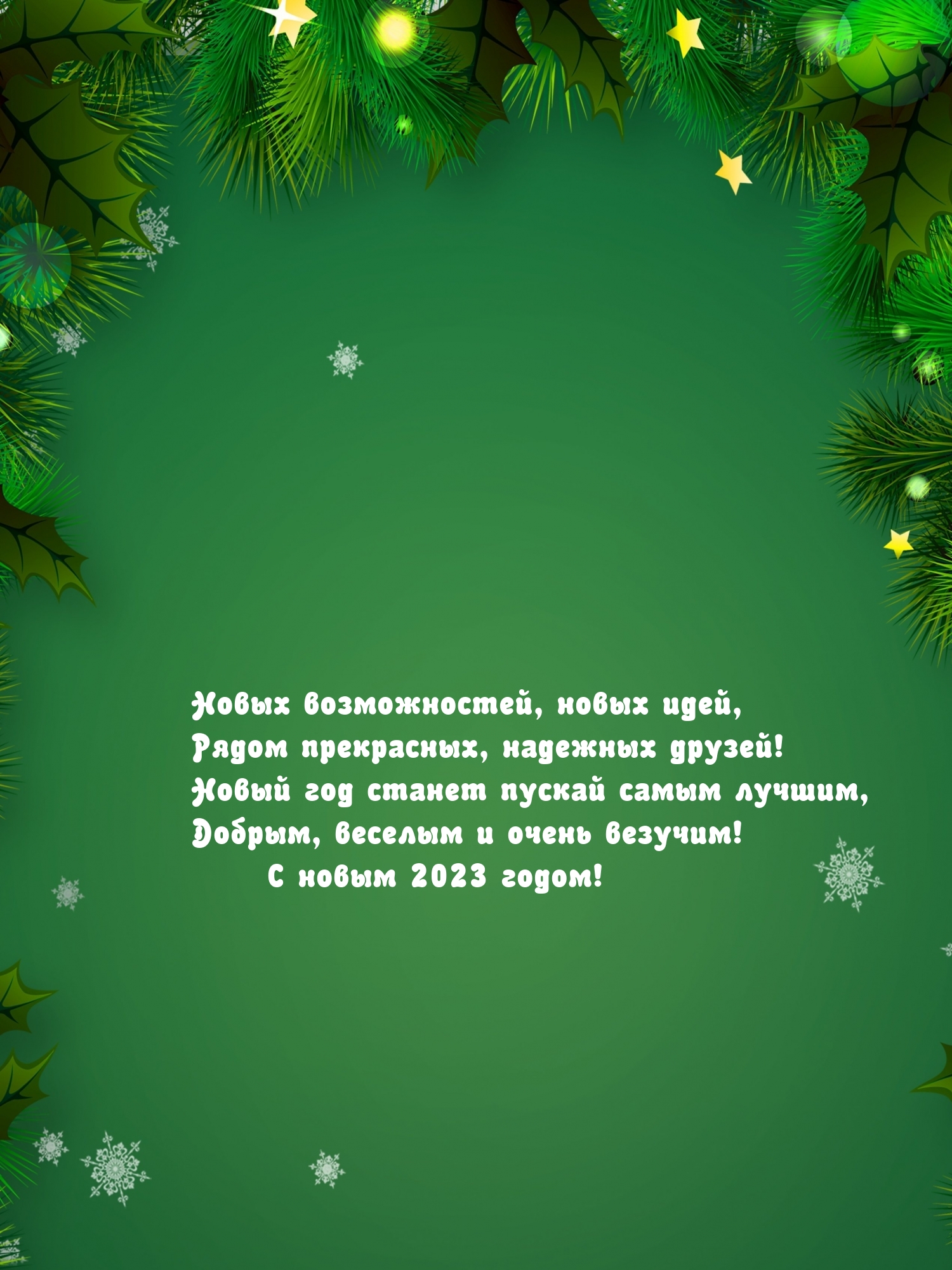 ������, ������� � ����� �������! � ����� 2023 �����!