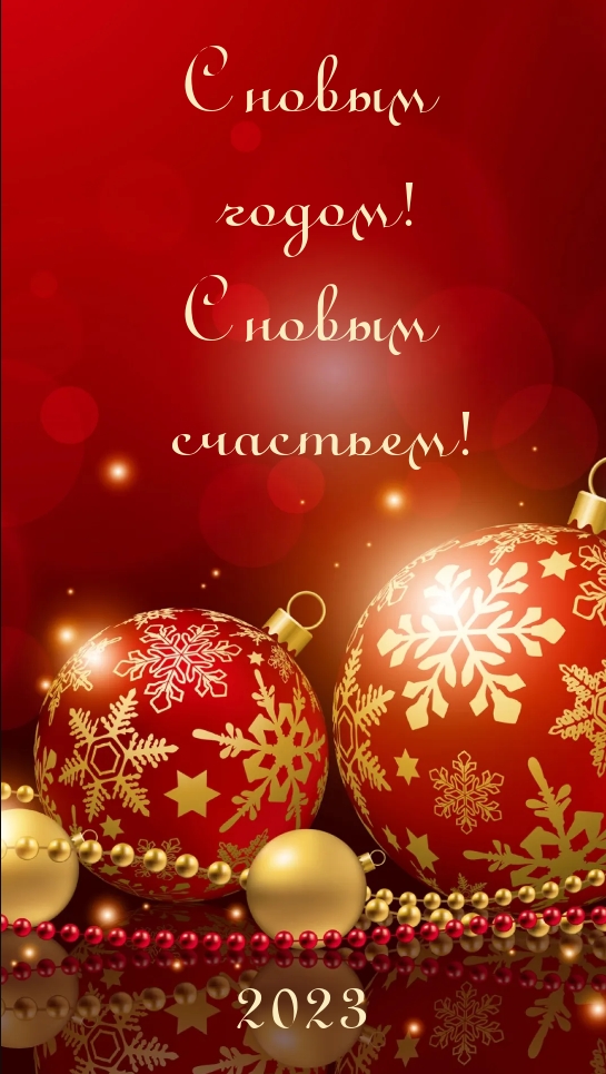 � ����� �����! � ����� ��������! 2023.