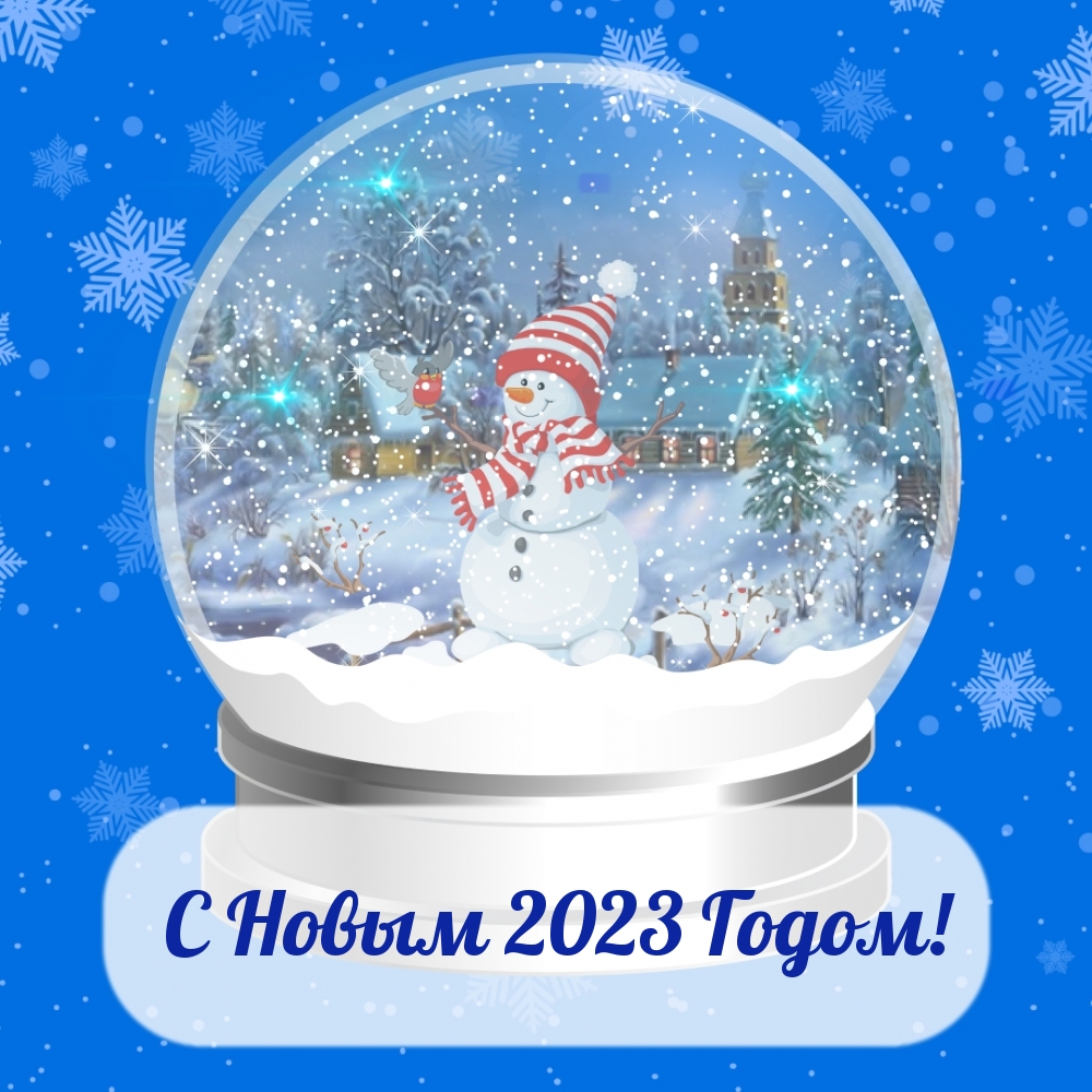 С Новым 2023 Годом!