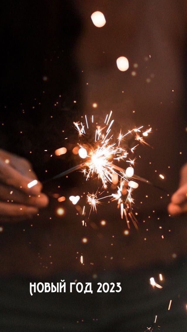 Новый год 2023