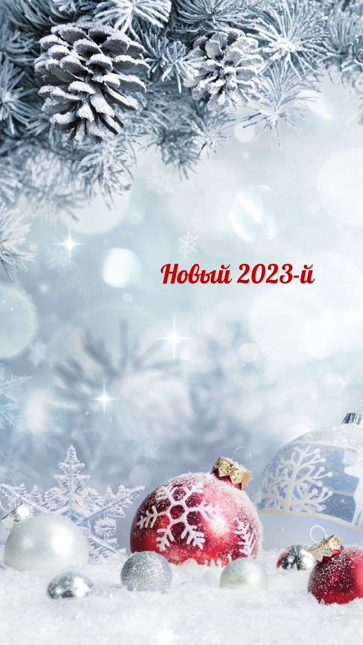 Новый 2023-й