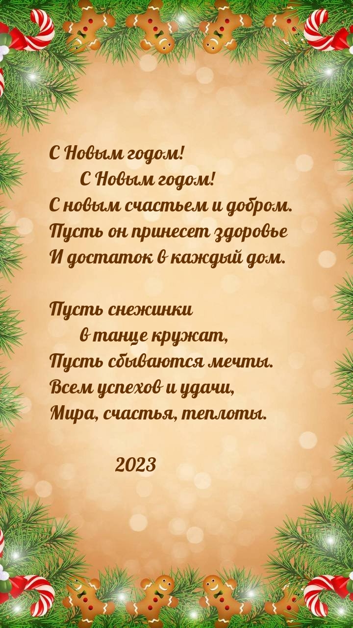 Картинки с надписью - С Новым годом! С Новым годом! С новым счастьем и  добром..