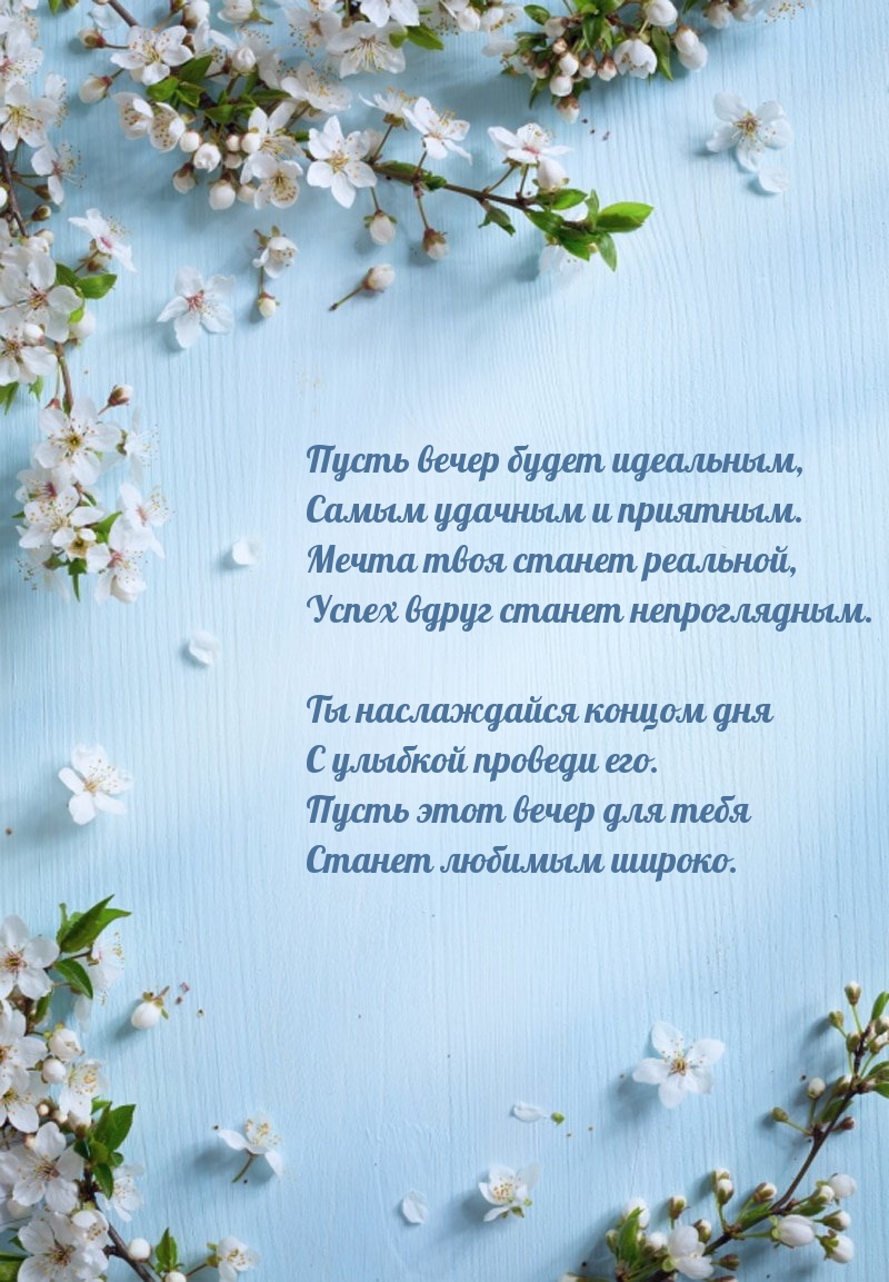 Пусть вечер будет идеальным, самым удачным и приятным.