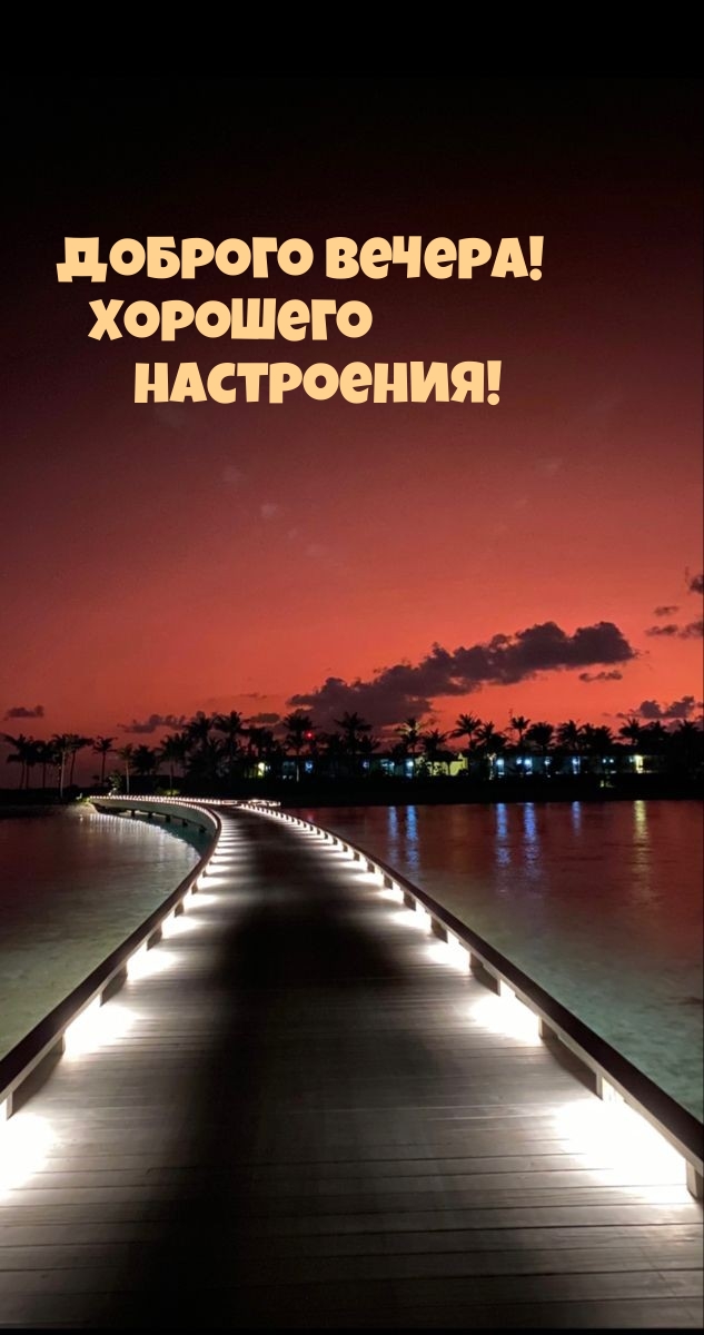 Доброго вечера! Хорошего настроения!