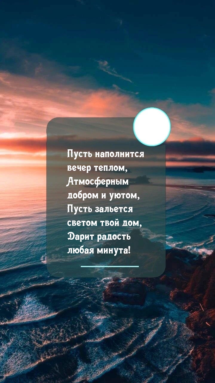 Картинки с надписью - Пусть наполнится вечер теплом, атмосферным добром и  уютом.